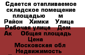 Сдается отапливаемое складское помещение площадью 1070 м2 › Район ­ Химки › Улица ­ Рабочая улица › Дом ­ 2Ак2 › Общая площадь ­ 1 070 › Цена ­ 428 000 - Московская обл. Недвижимость » Помещения аренда   